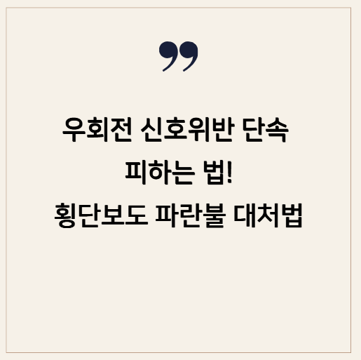 우회전 신호위반 단속 피하는 법! 횡단보도 파란불일 때 대처법