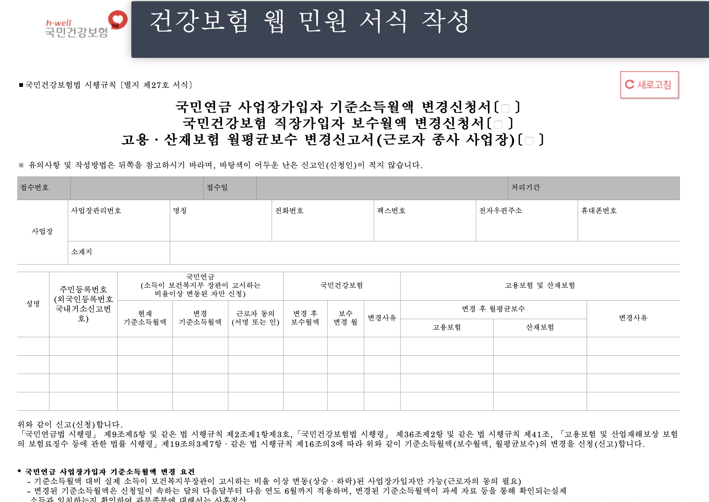 국민건강보험 직장가입자 보수월액 변경신청서 (대상 절차 필요서류)