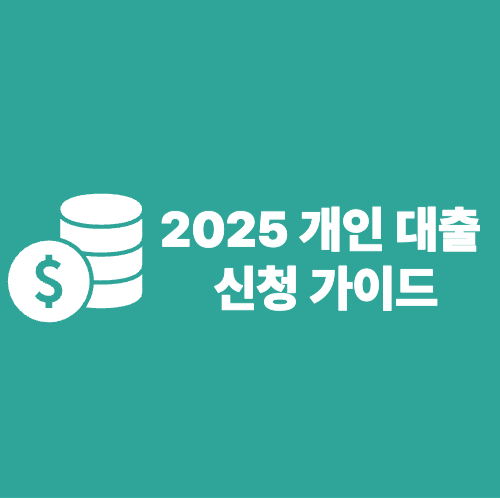 2025년 개인 대출 신청 가이드｜조건 비교와 안전한 대출 준비 방법