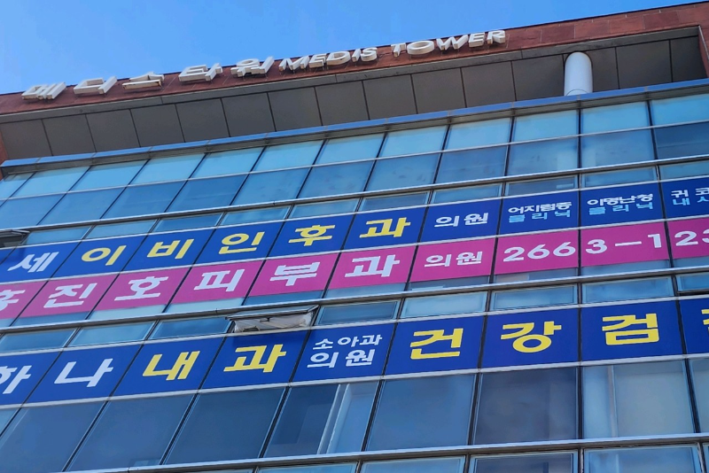 강서구 방화3동 이비인후과 귀지제거 감기 목 수액 독감 귀 진료 유명하고 잘하는 곳