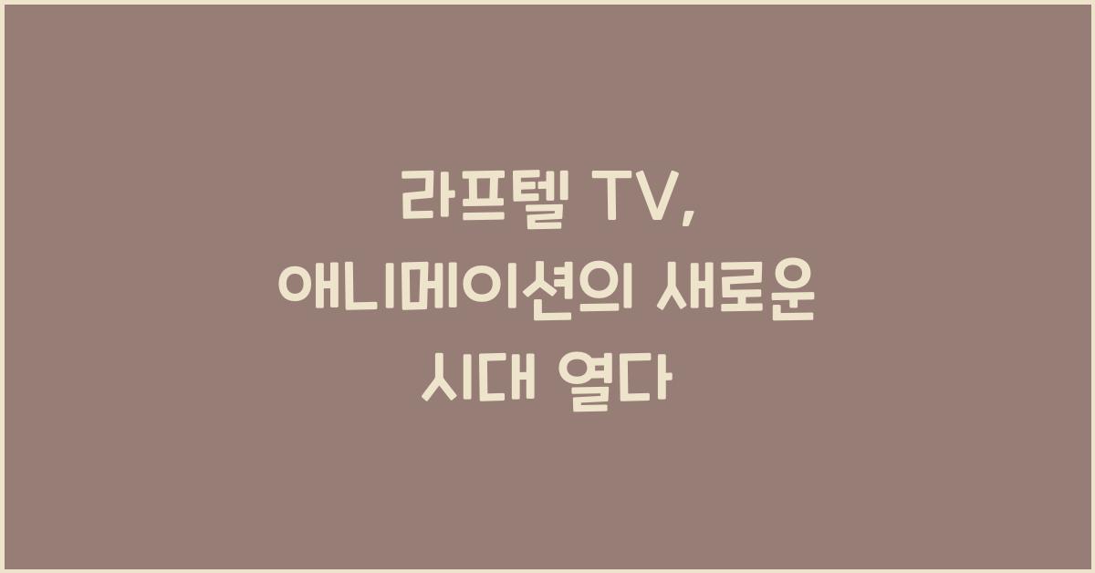 라프텔 tv