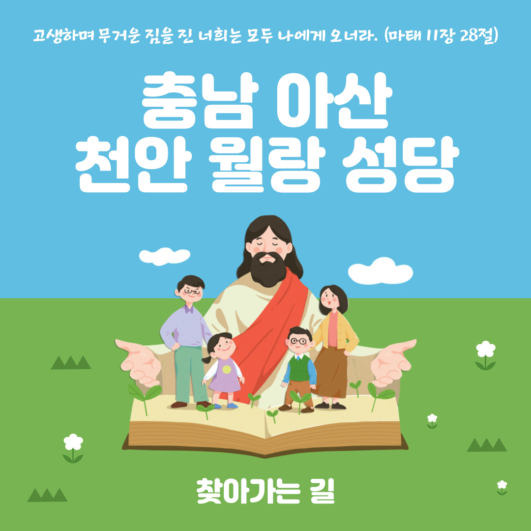 충남 아산 천안 월랑 성당 홈페이지 주소 전화번호 찾아가는 길 지도