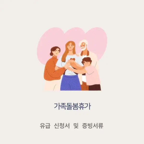 가족돌봄휴가