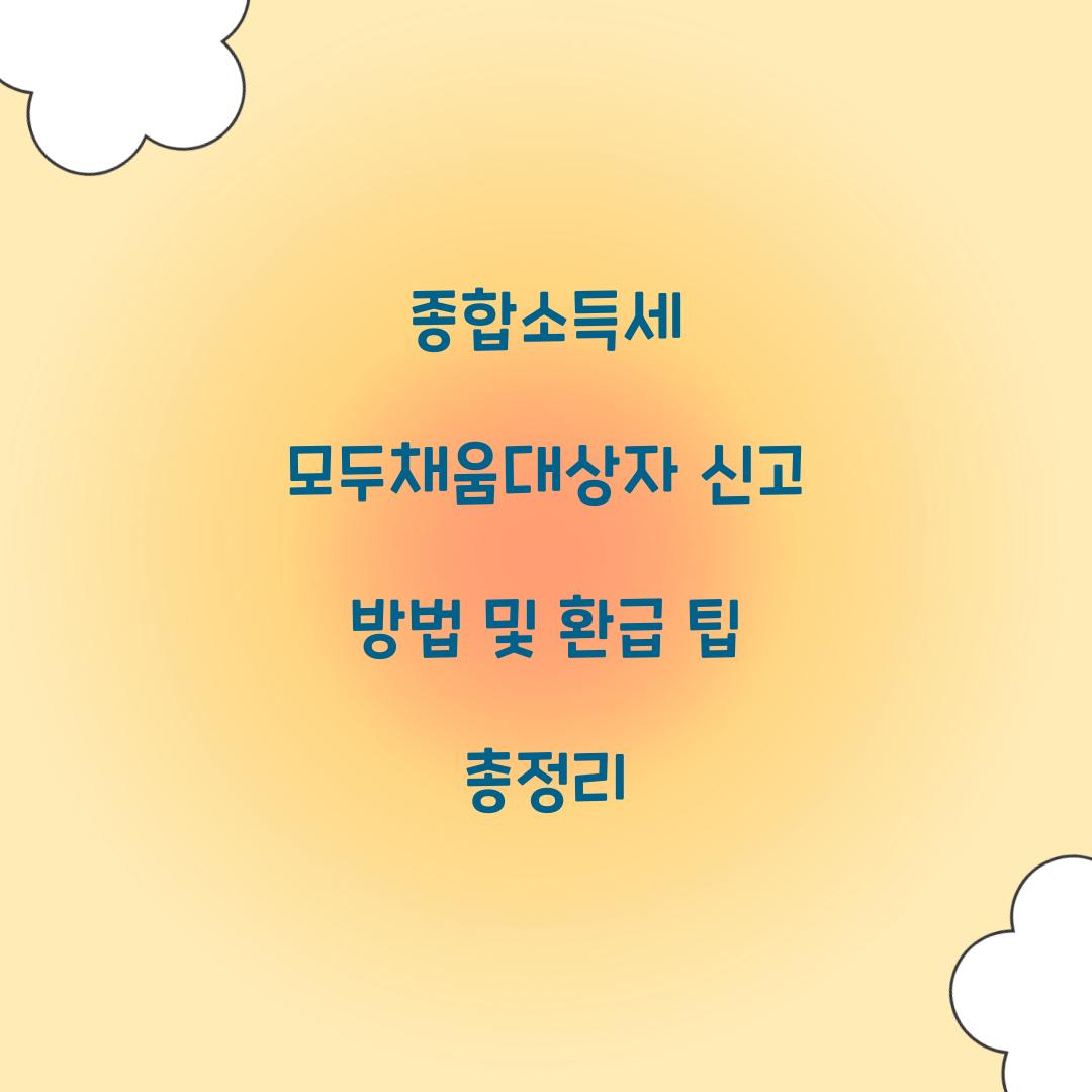 종합소득세 모두채움대상자 신고