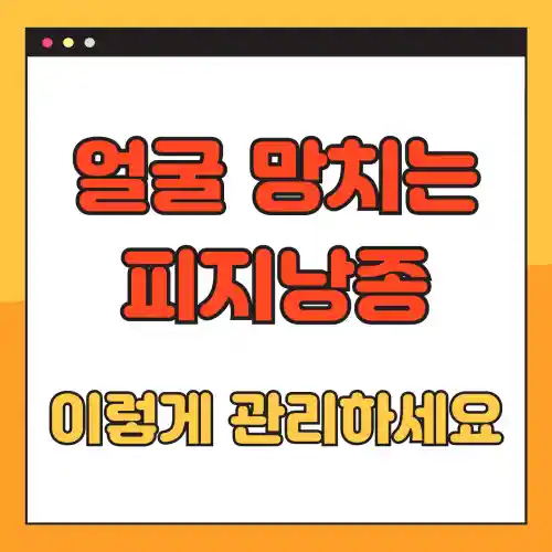 얼굴 망치는 피지낭종 이렇게 관리하세요 썸네일