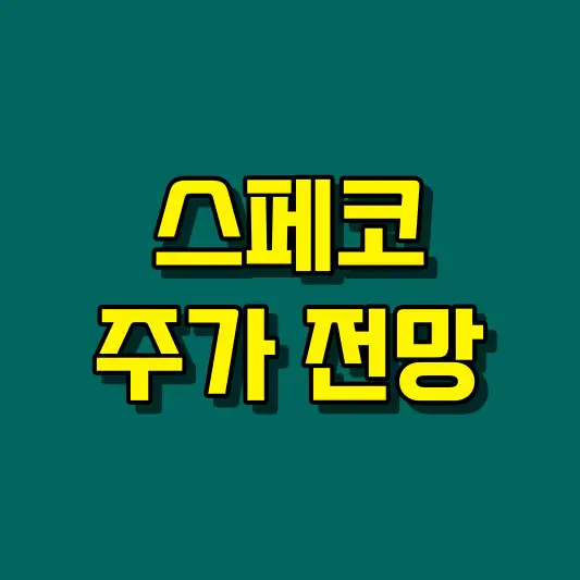 스페코 주가 전망