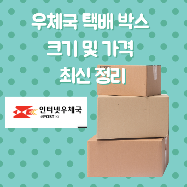 우체국-택배-박스-크기-가격-썸네일