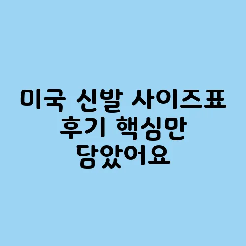 미국 신발 사이즈표 후기 핵심만 담았어요