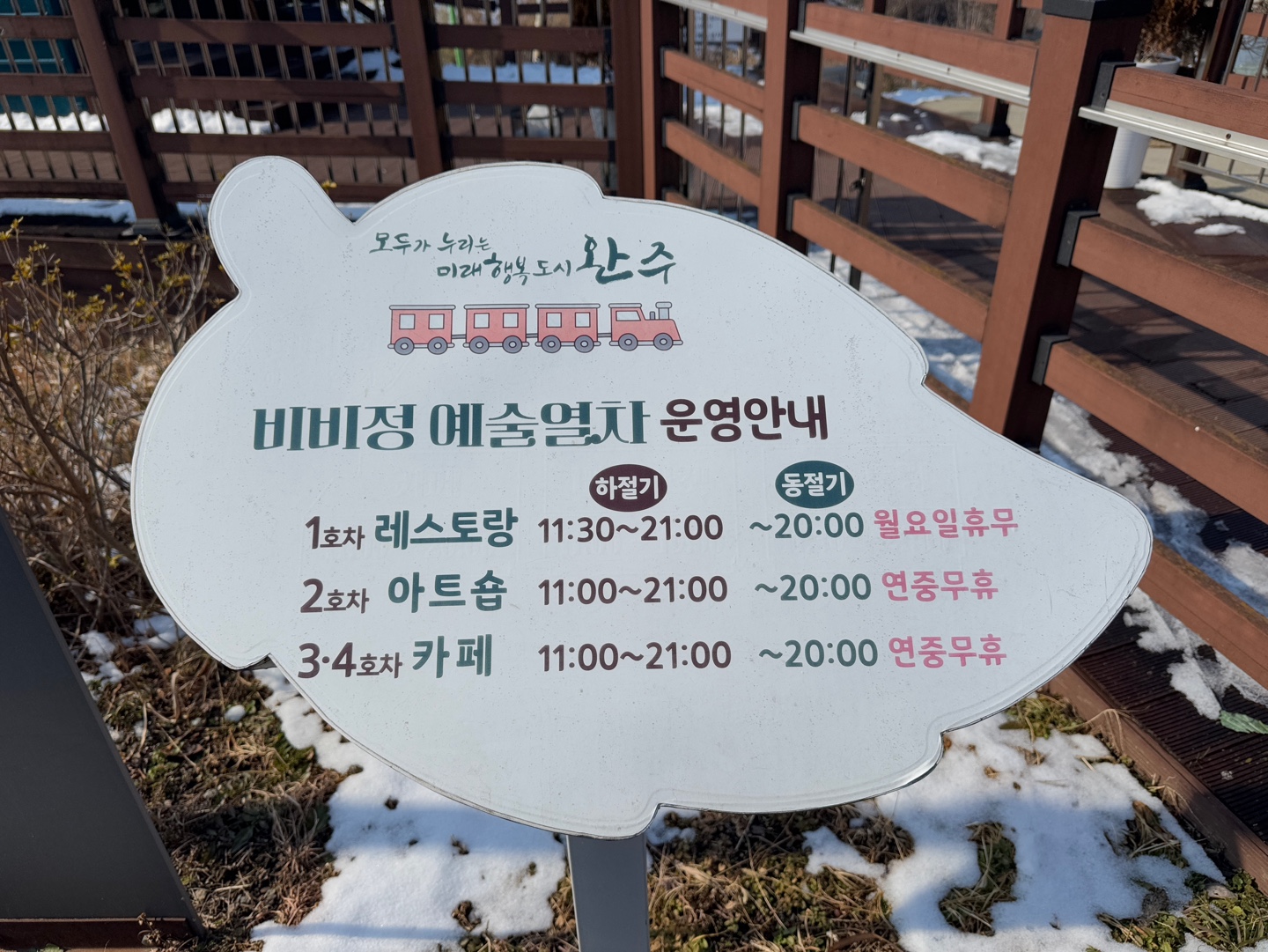 비비정 예술열차