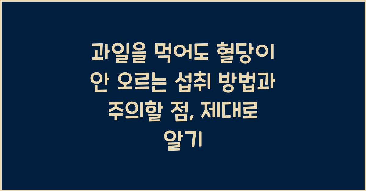 과일을 먹어도 혈당이 안 오르는 섭취 방법과 주의할 점