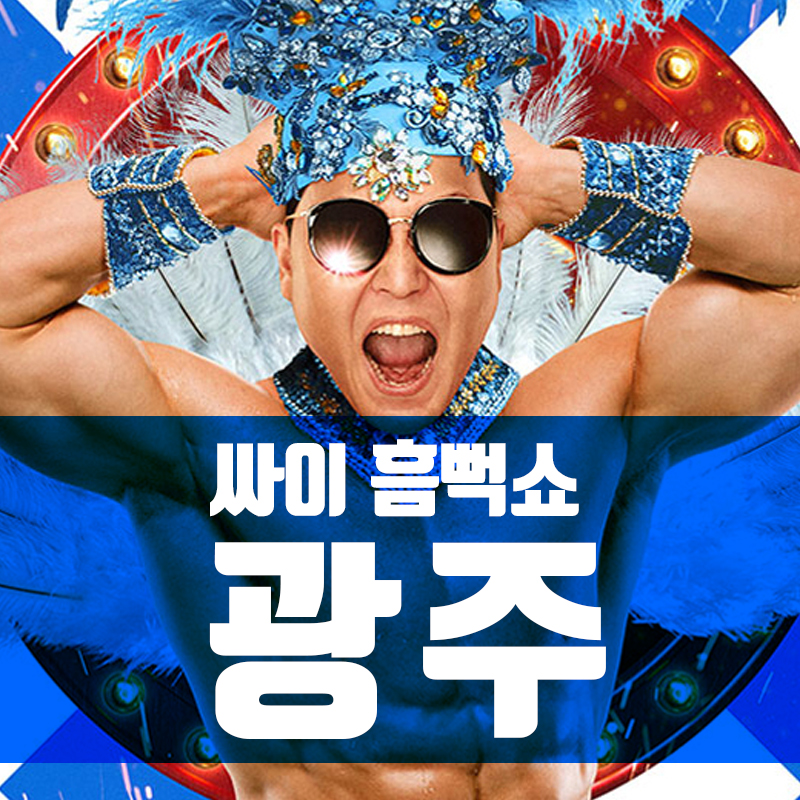 싸이 흠뻑쇼 2024 광주