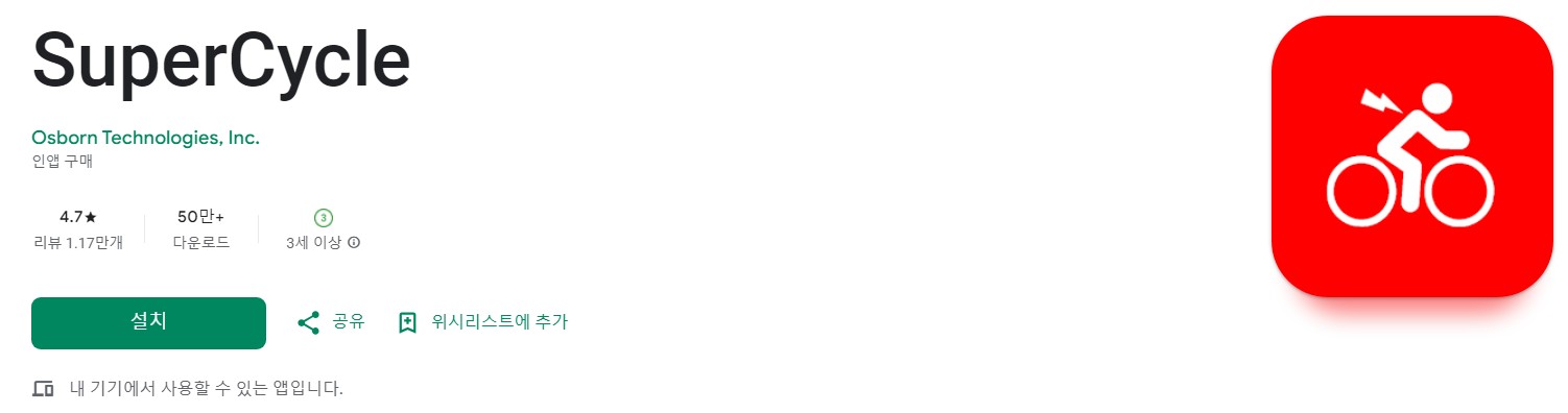 SuperCycle앱 소개