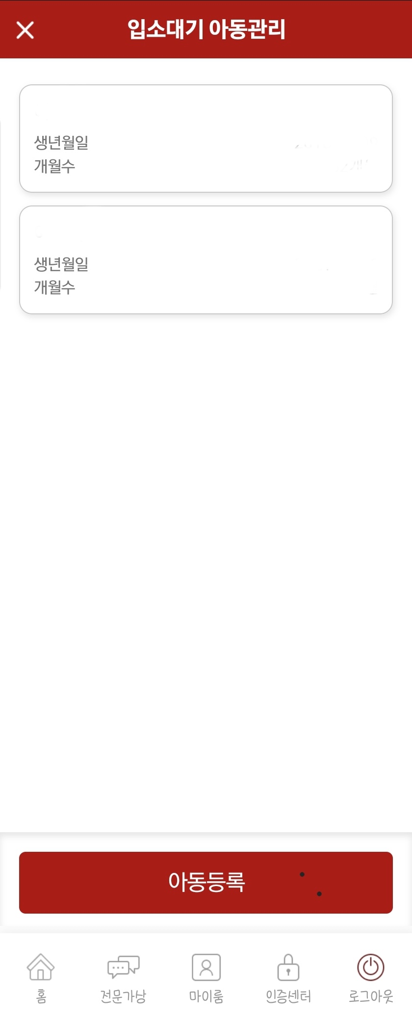 어린이집 입소대기 신청