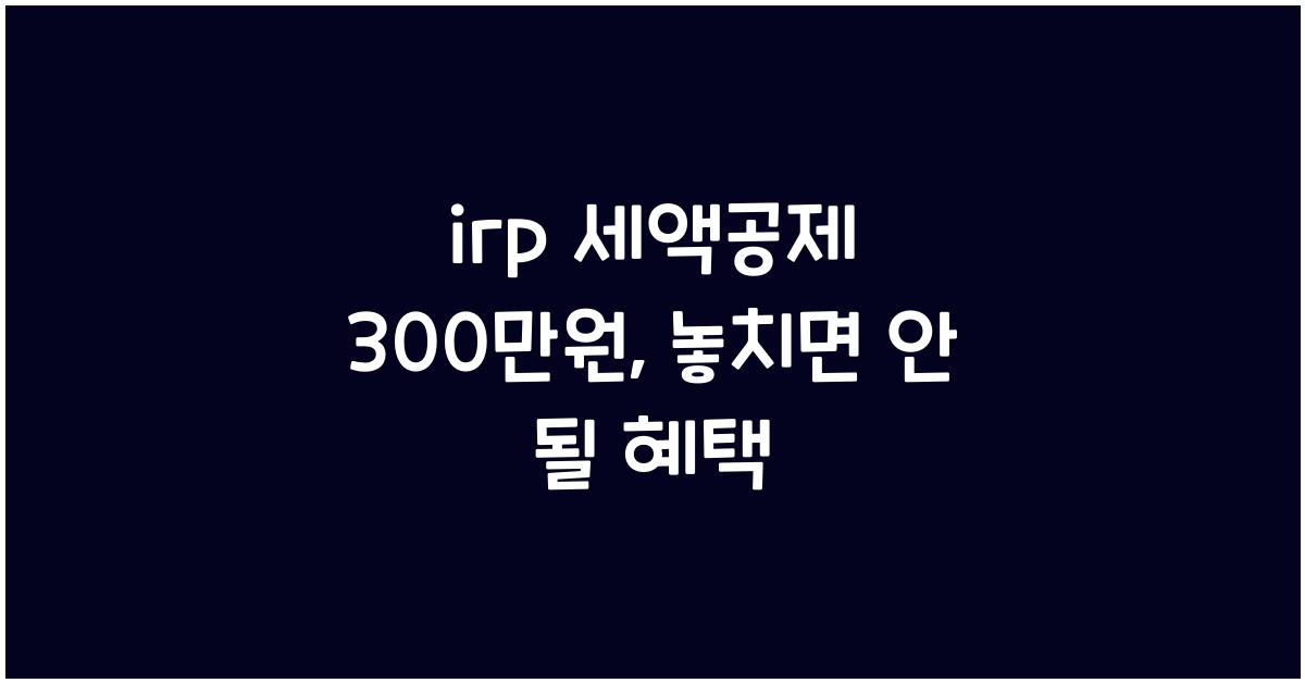 irp 세액공제 300만원