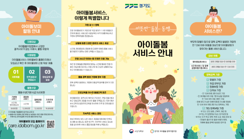 아이돌봄서비스 안내 리플렛 앞장