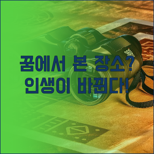 꿈에서 목적지 발견했을 때 일어나는 ..