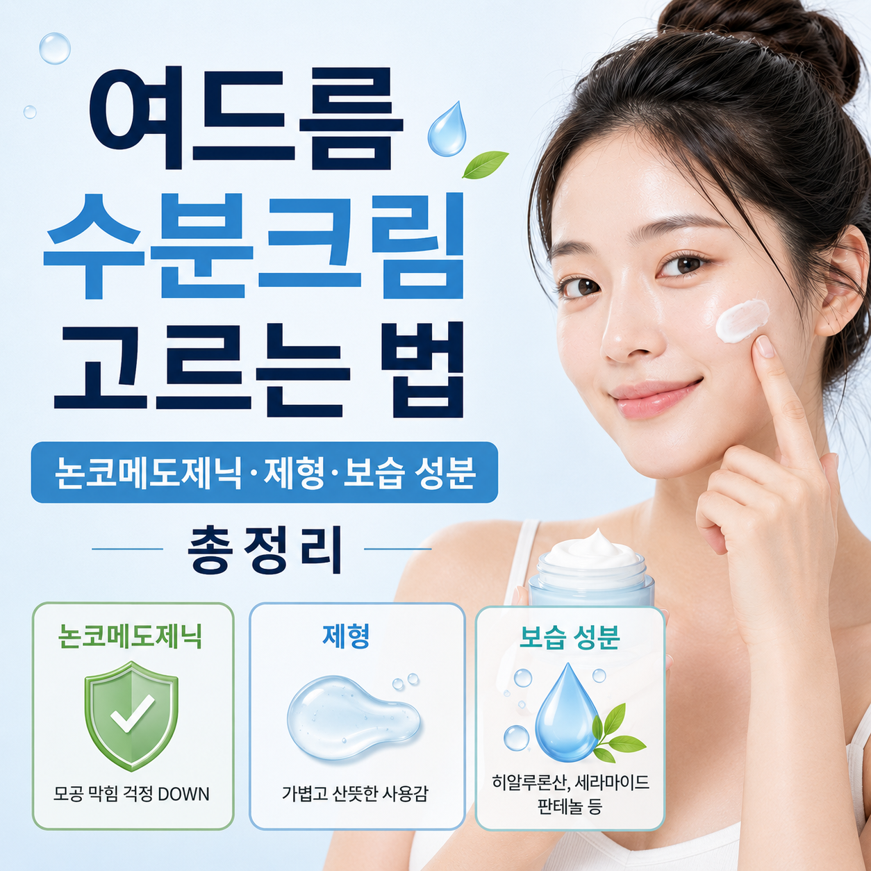 여드름 수분크림 고르는 법
