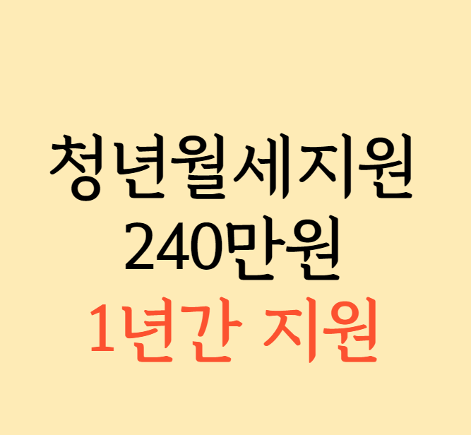 청년 월세 지원 조건