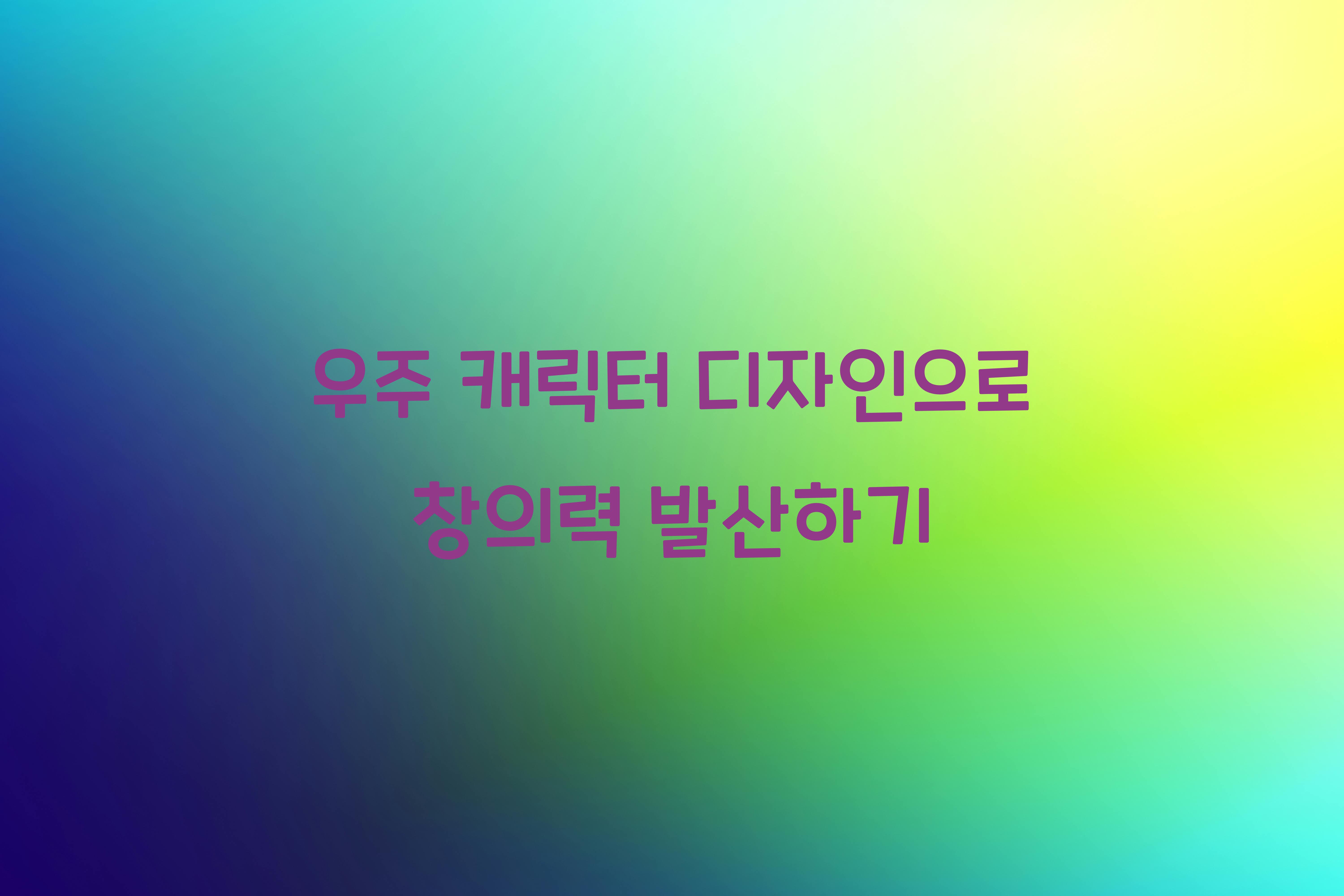 우주 캐릭터 디자인