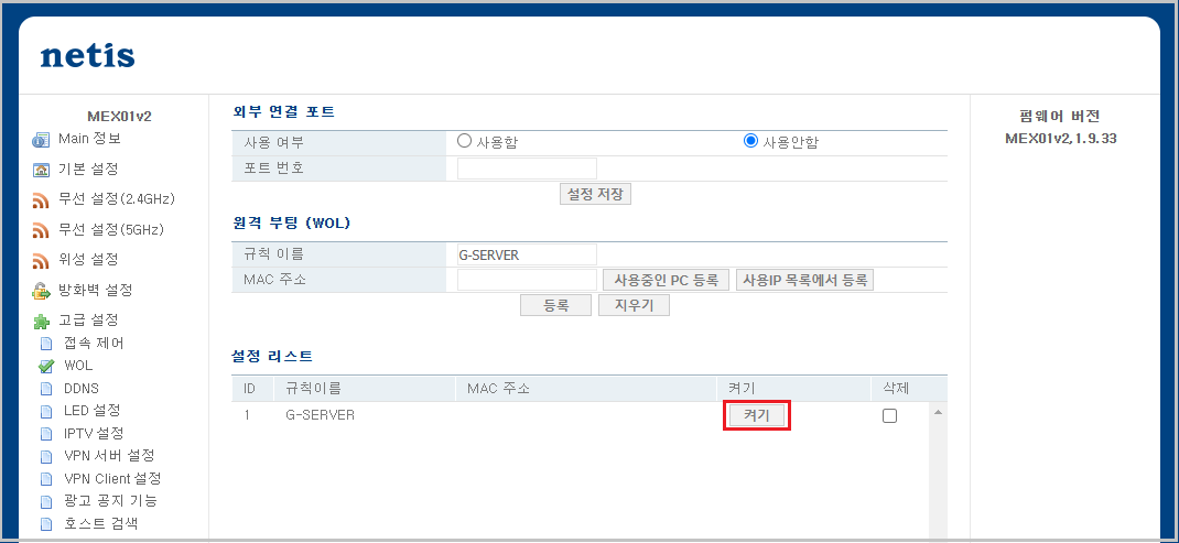 Netis 공유기 WOL 설정 &amp; 테스트