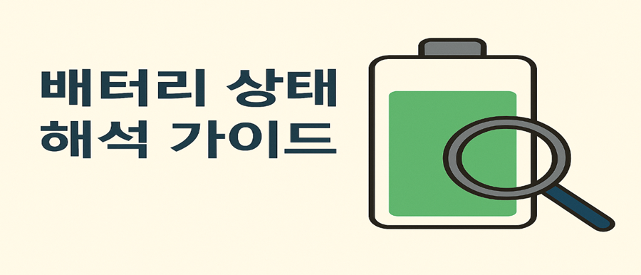 배터리 상태 해석 가이드