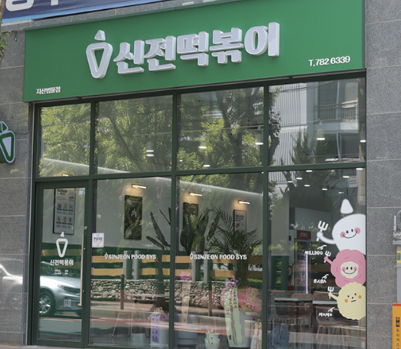 신전떡볶이 매장 외부
