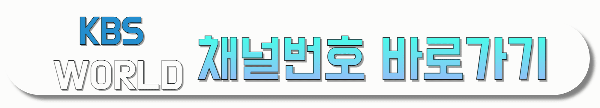 KBS-WORLD-채널번호-바로가기