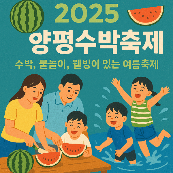2025 양평수박축제 :: 수박, 물놀이, 웰빙이 있는 여름축제