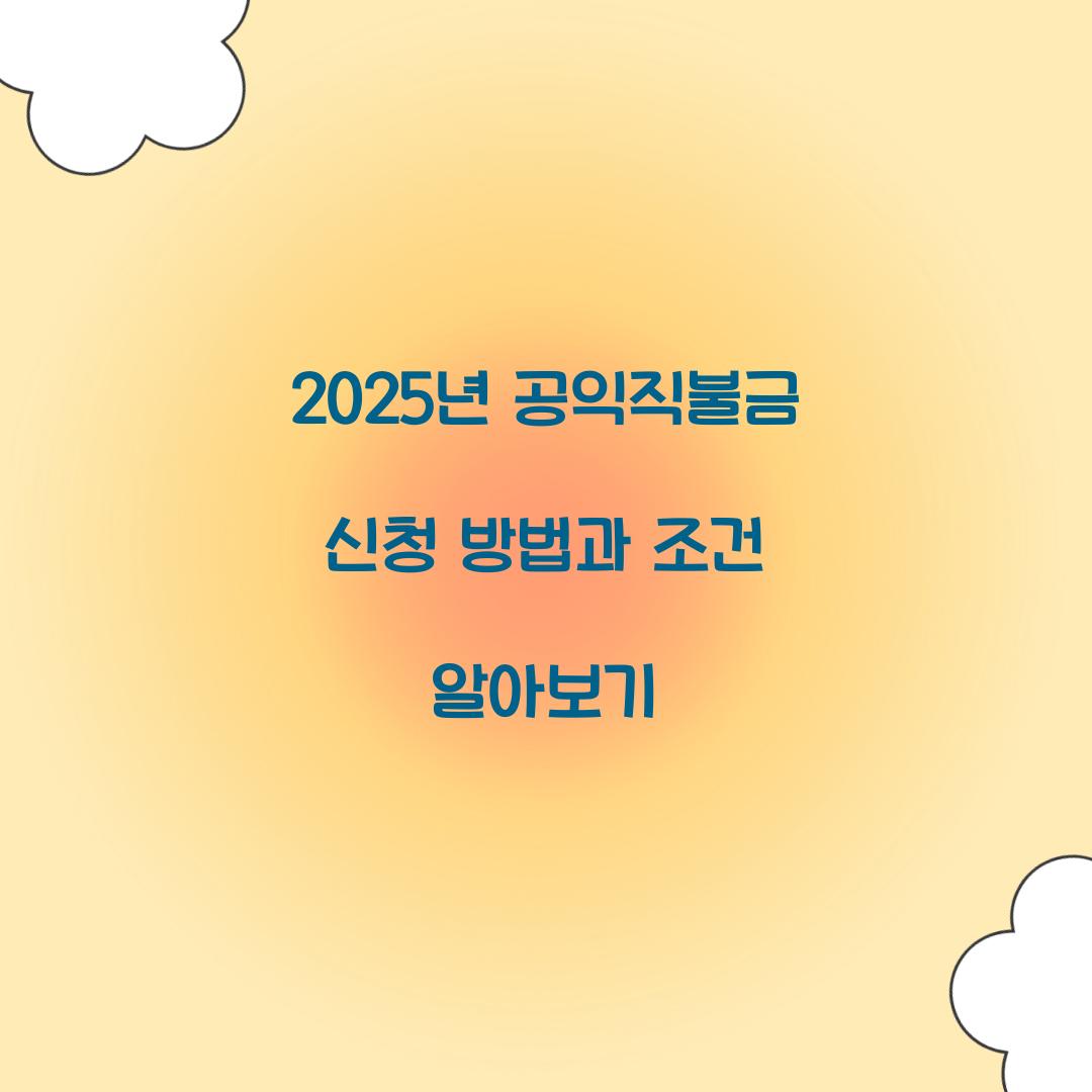 공익직불금 신청