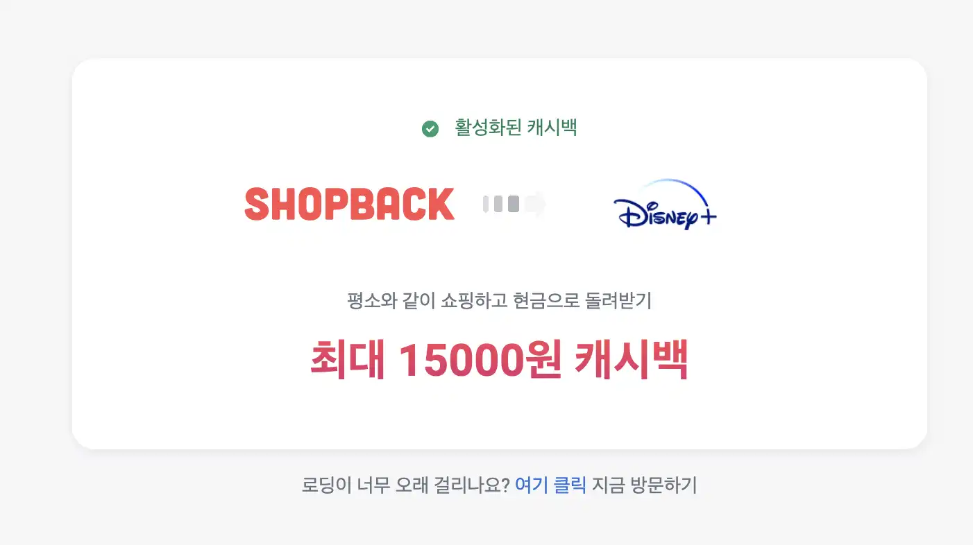 디즈니플러스 샵백 캐시백