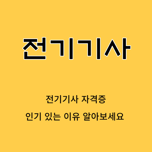 전기기사