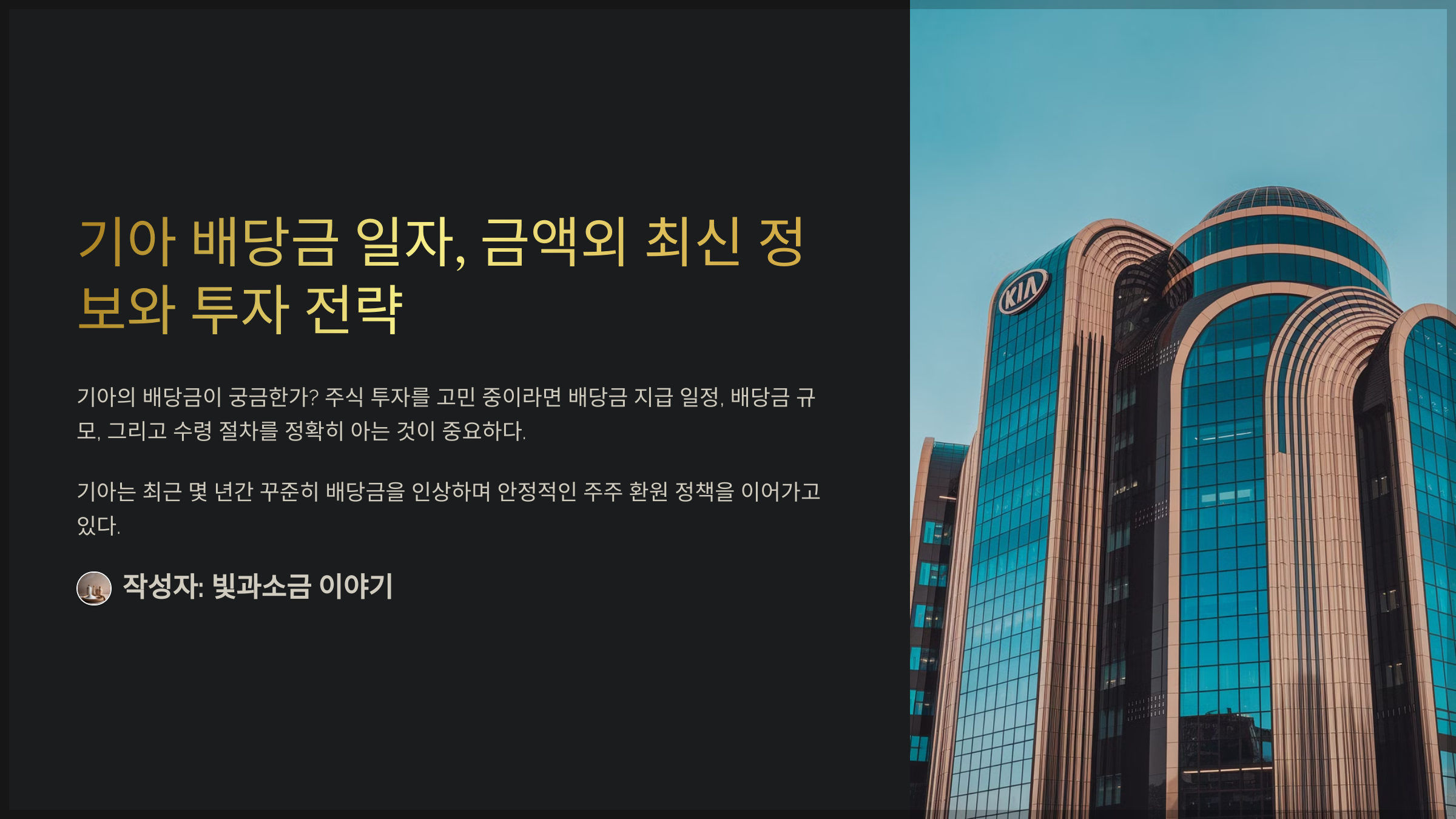 기아 배당금 일자, 금액외 최신 정보와 투자 전략