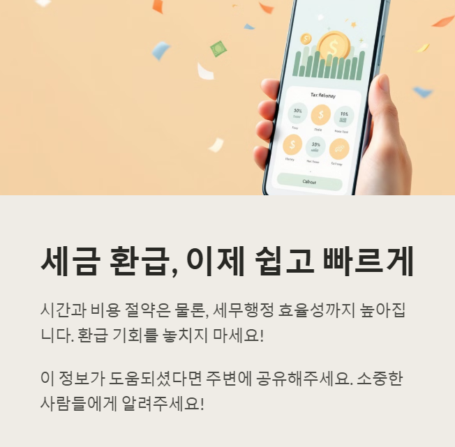 세금 환급, 이제 쉽고 빠르게