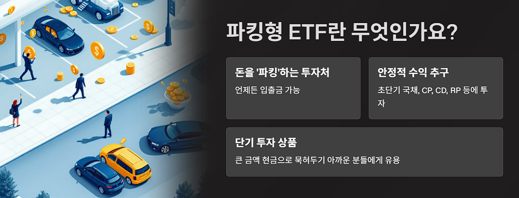 파킹형 ETF란 무엇인가요?