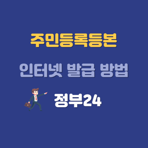 주민등록등본 인터넷 발급