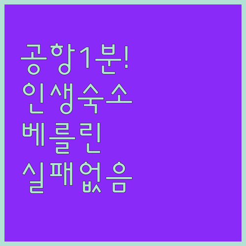 공항 도보 1분 실화냐 베를린에서 실..