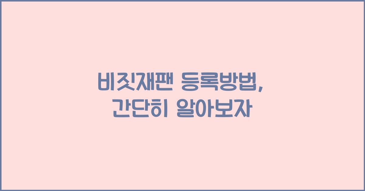 비짓재팬 등록방법