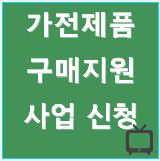 가전구매 지원사업 사진