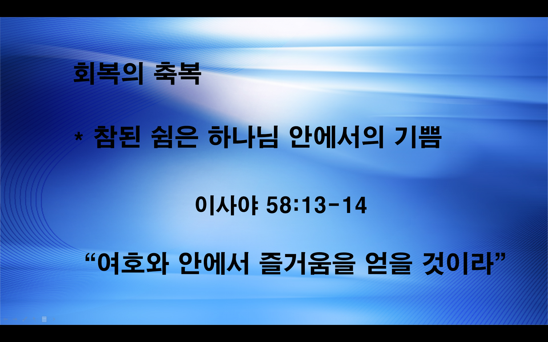 안식일의 축복