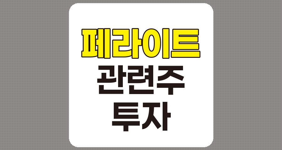 페라이트 관련주 TOP 7, 상세 분석 및 정리