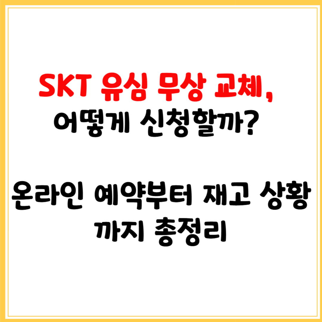SKT 유심 무상 교체, 어떻게 신청할까? 온라인 예약부터 재고 상황까지 총정리