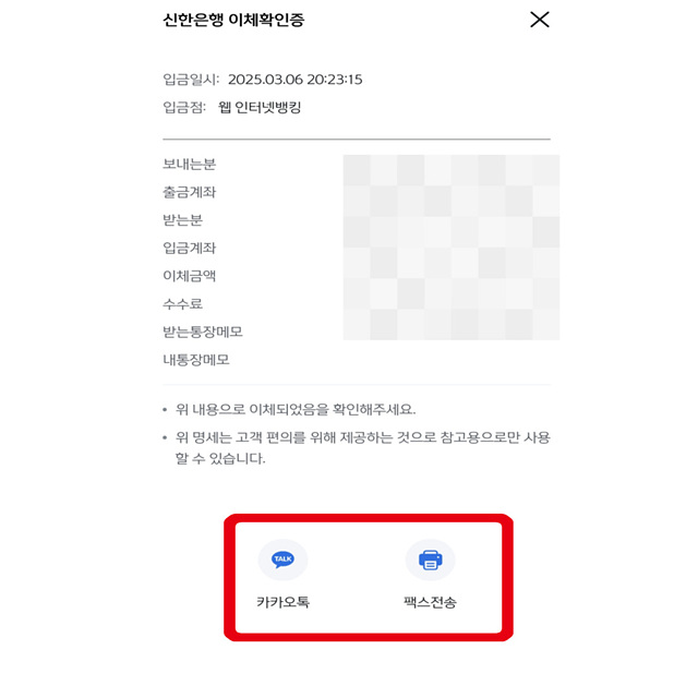 신한은행 송금확인증 출력