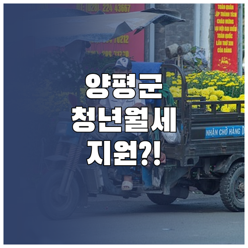 양평군 청년월세 지원 자격과 신청서류..