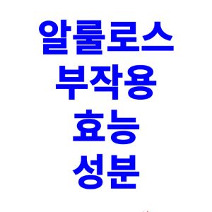 알룰로스-부작용-효능-성분