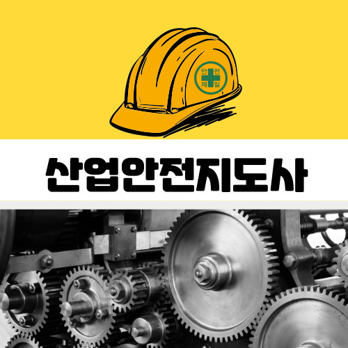 산업안전지도사 썸네일