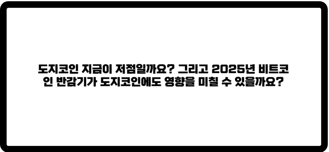도지코인 저점