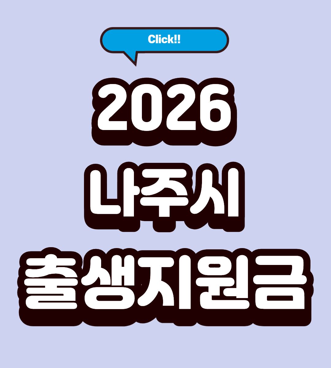 2026 나주시 출생기본소득 신청방법