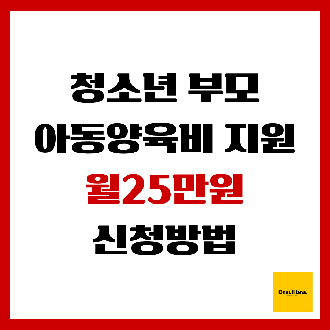 청소년부모아동양육비지원