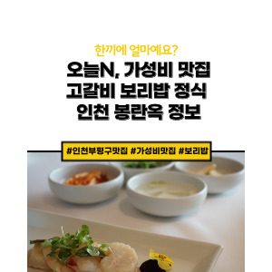 보리밥 정식 인천 부평구 맛집