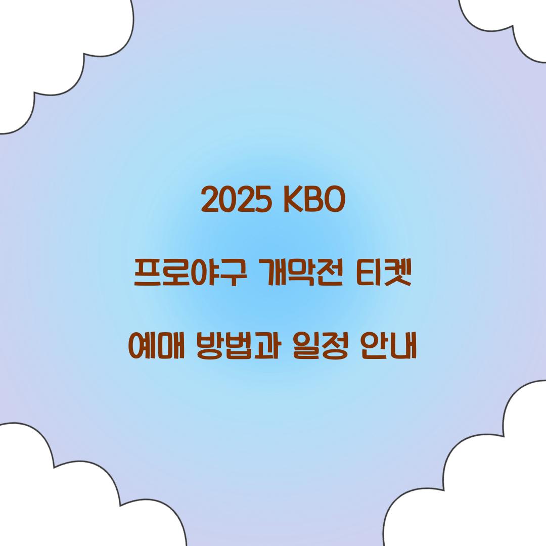 2025 KBO 프로야구 개막전 티켓 예매